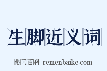 生脚近义词是什么意思的图片